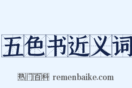 五色书近义词是什么意思的图片